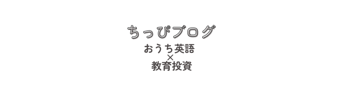 ちっぴ｜共働き美容師ママのおうち英語