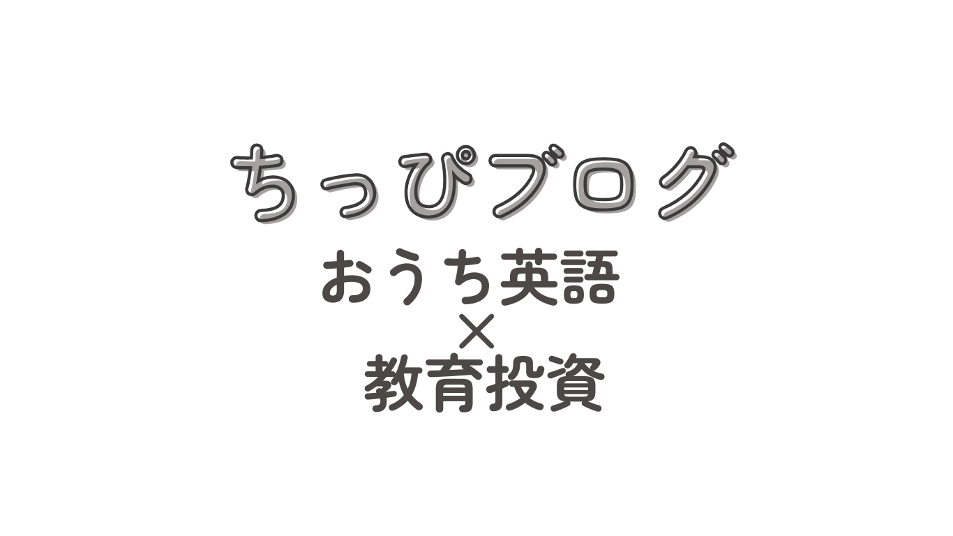 ちっぴ｜共働き美容師ママのおうち英語