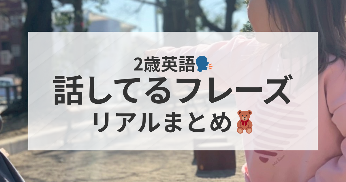2歳のおうち英語　2歳が話すフレーズまとめ