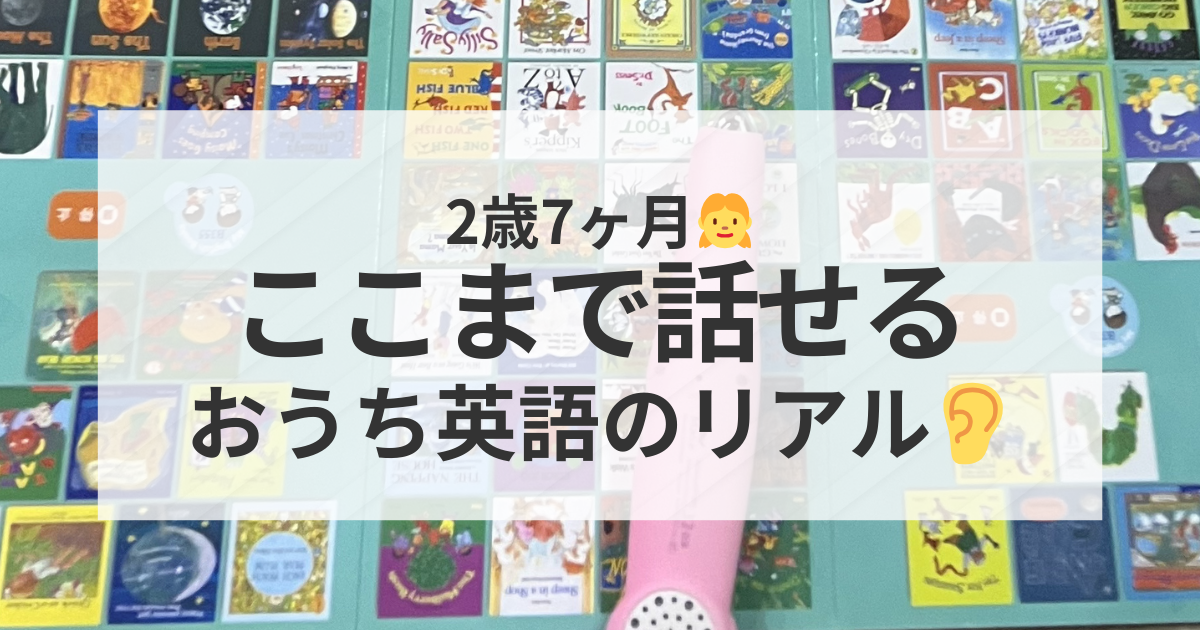 2歳7ヶ月のおうち英語｜実際に話せる英語フレーズと英語力のリアル体験