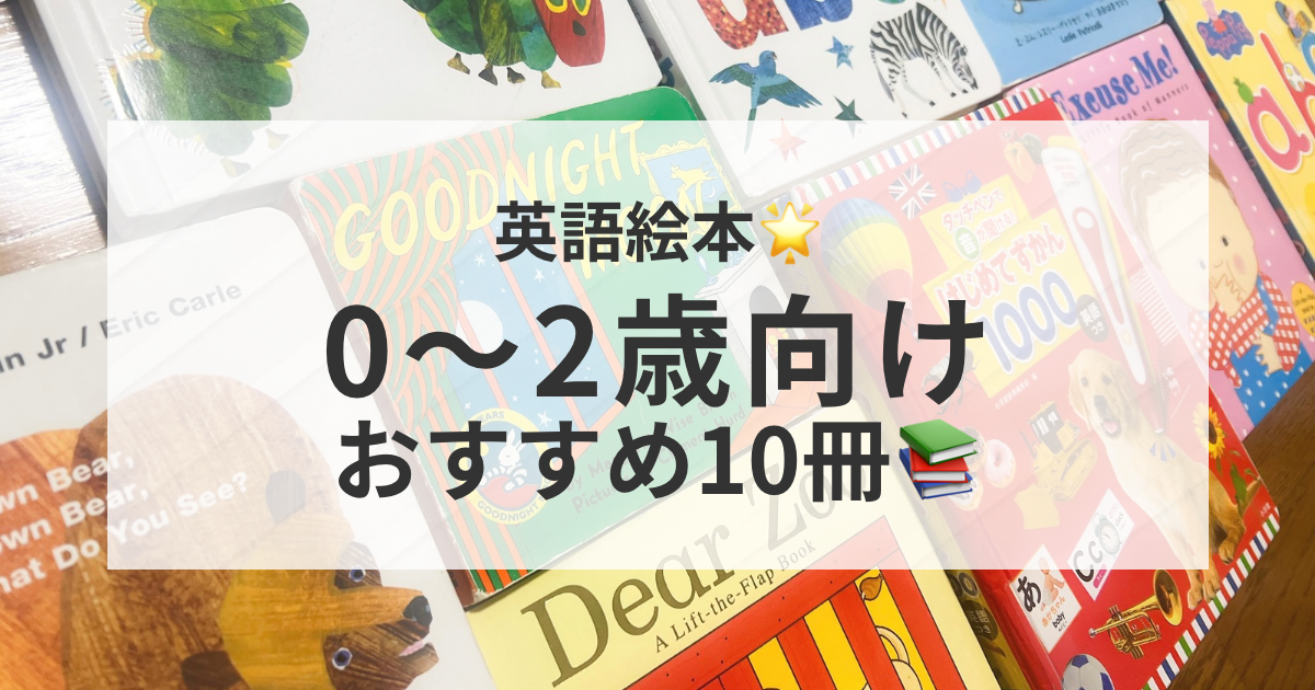 英語絵本おすすめ　０〜２歳向け