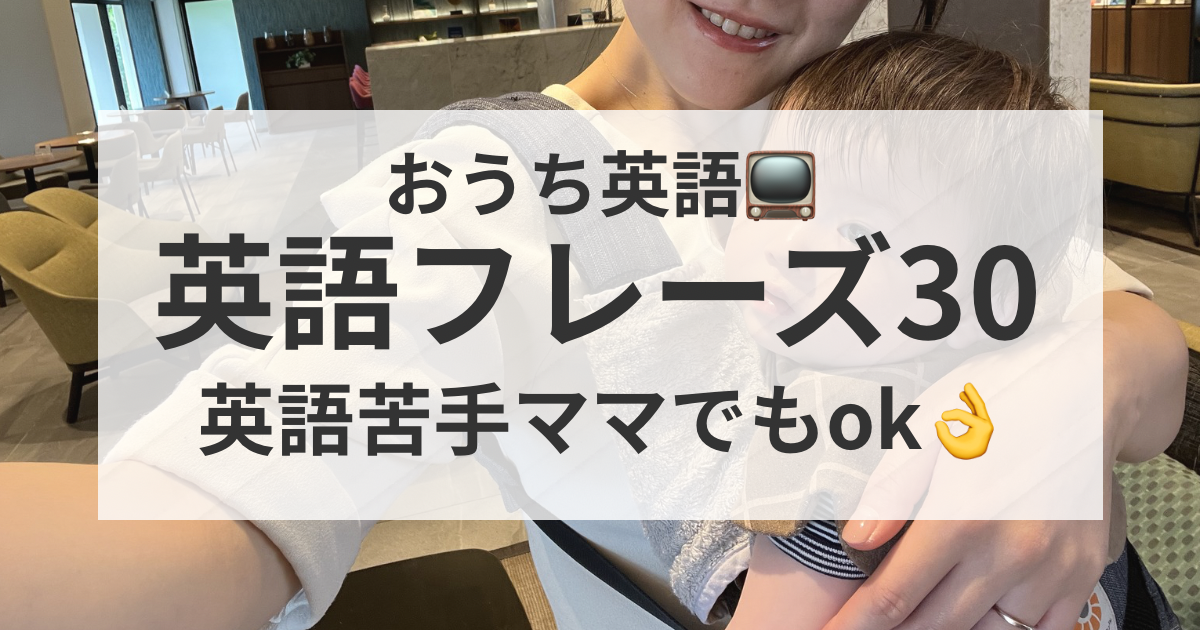 子供に毎日使う英語フレーズ30｜英語苦手ママでもできるおうち英語