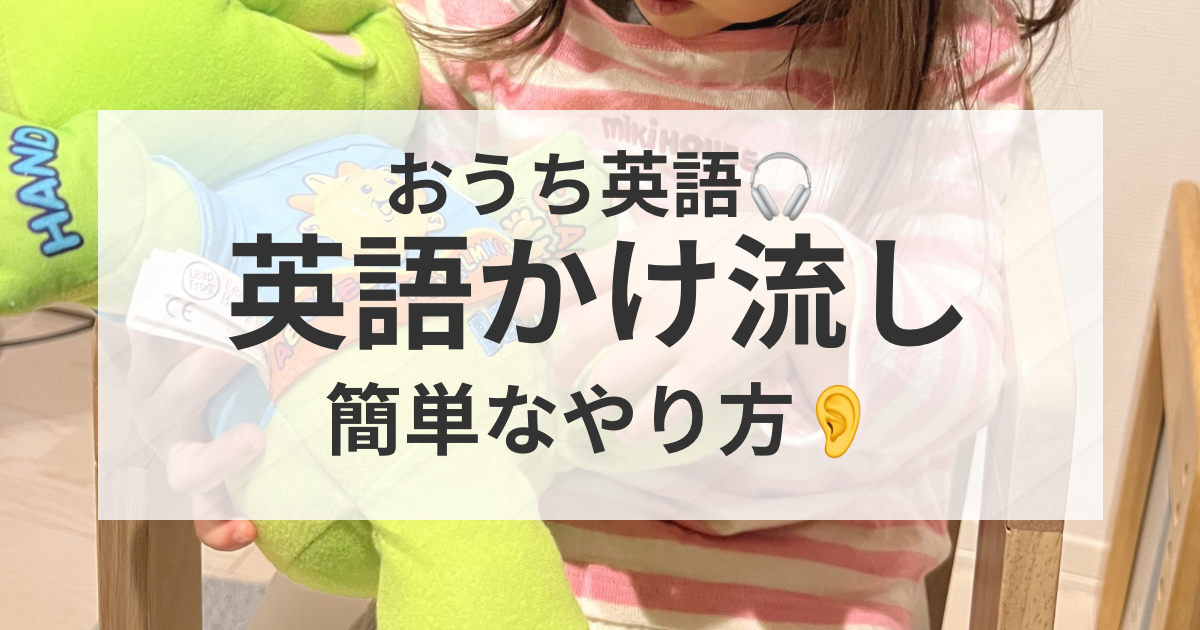 英語かけ流しのやり方　0歳からできるおうち英語の簡単なやり方