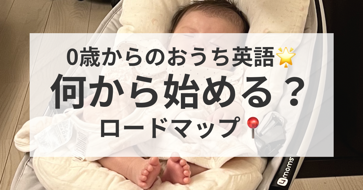 0歳からのお家英語ロードマップ　英語が苦手なママでもできる進め方