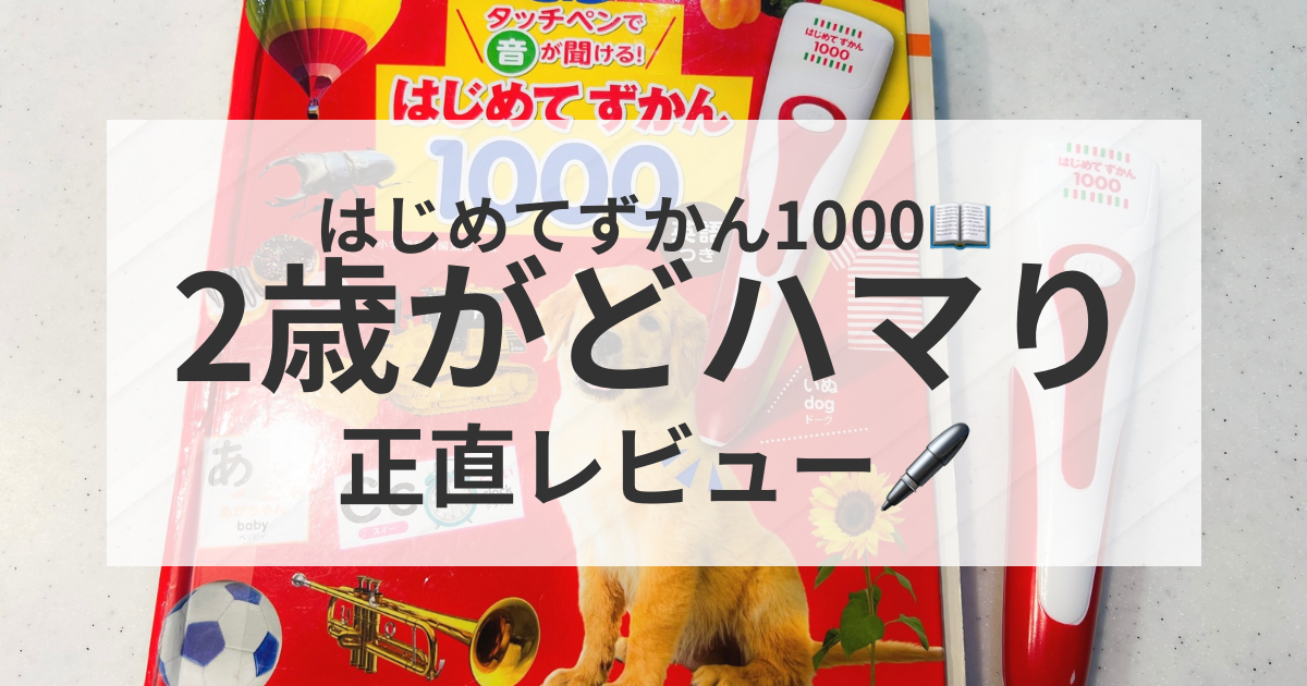 はじめてずかん1000レビュー｜2歳が夢中になった人気タッチペン図鑑