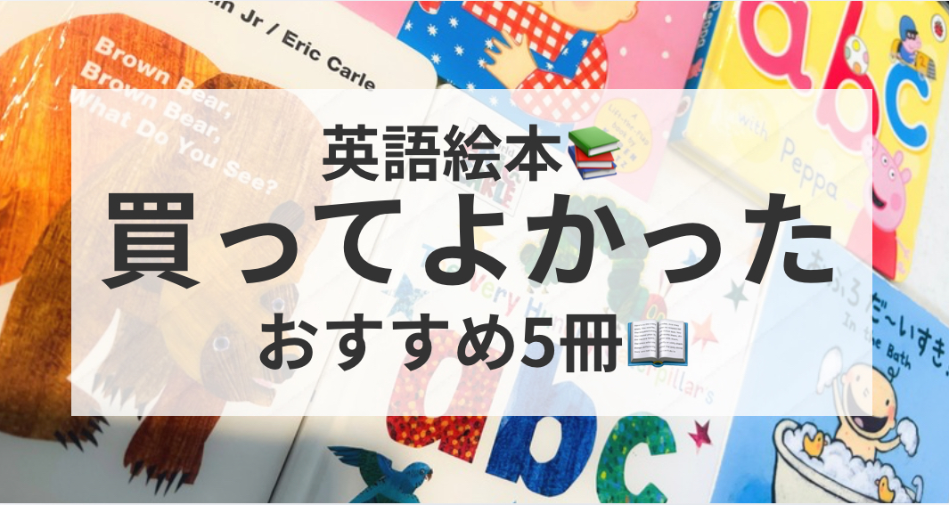 0歳からおすすめの英語絵本5冊 おうち英語初心者向け