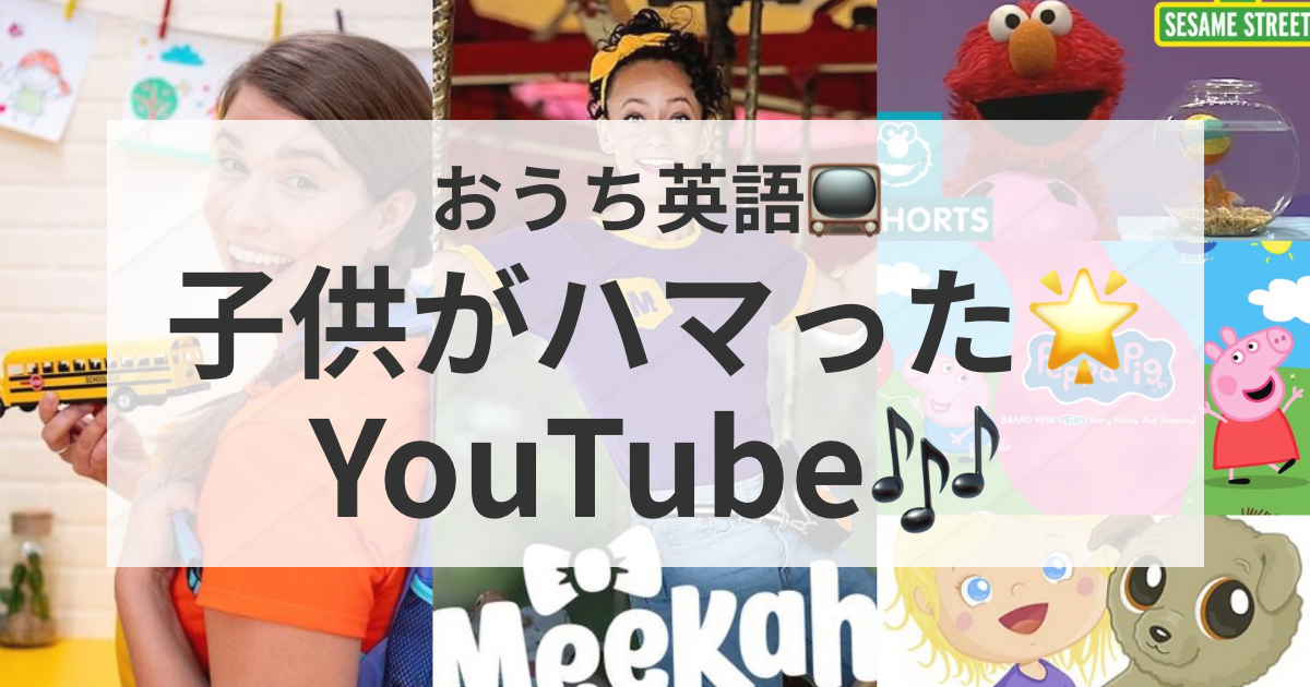 おうち英語で子供がハマったYouTubeチャンネル5選｜2歳ママおすすめ