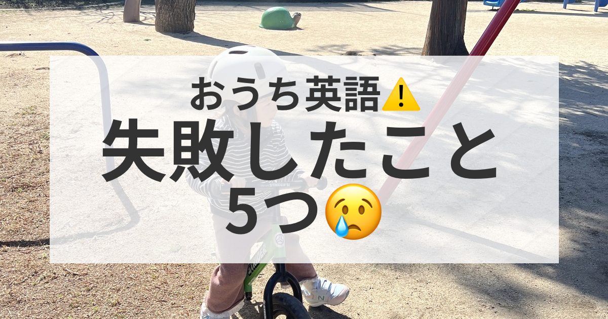 おうち英語の失敗談5つ｜子供英語教育で後悔したこと