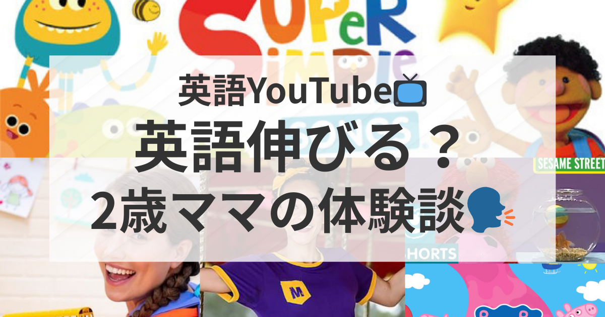 YouTubeで英語は伸びるのか 2歳のおうち英語体験