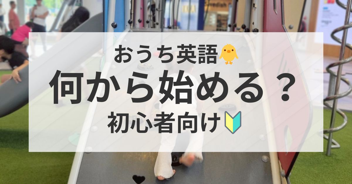 0歳から始めるおうち英語の始め方 初心者ママ向け