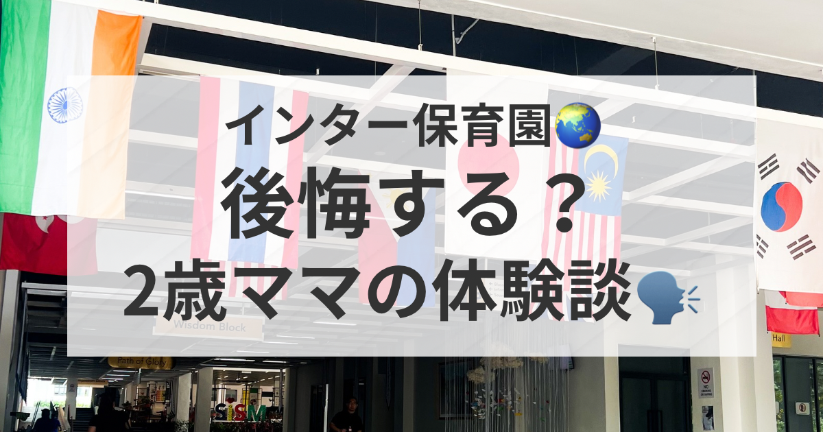 インターナショナル保育園に通わせた2歳ママの体験談