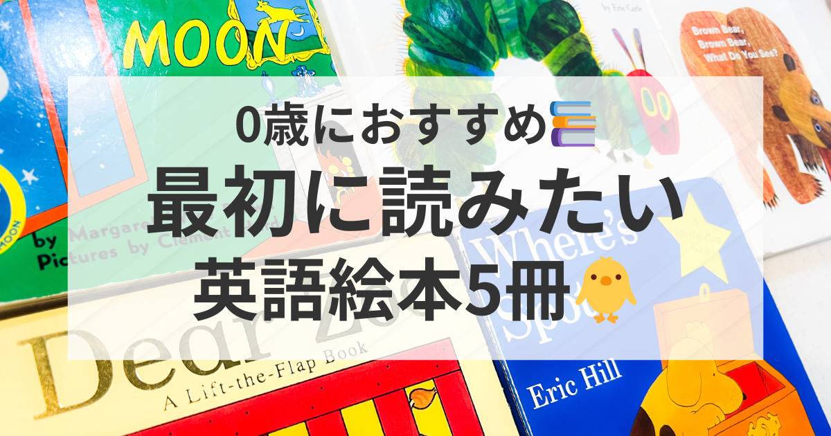 0歳におすすめの絵本5冊