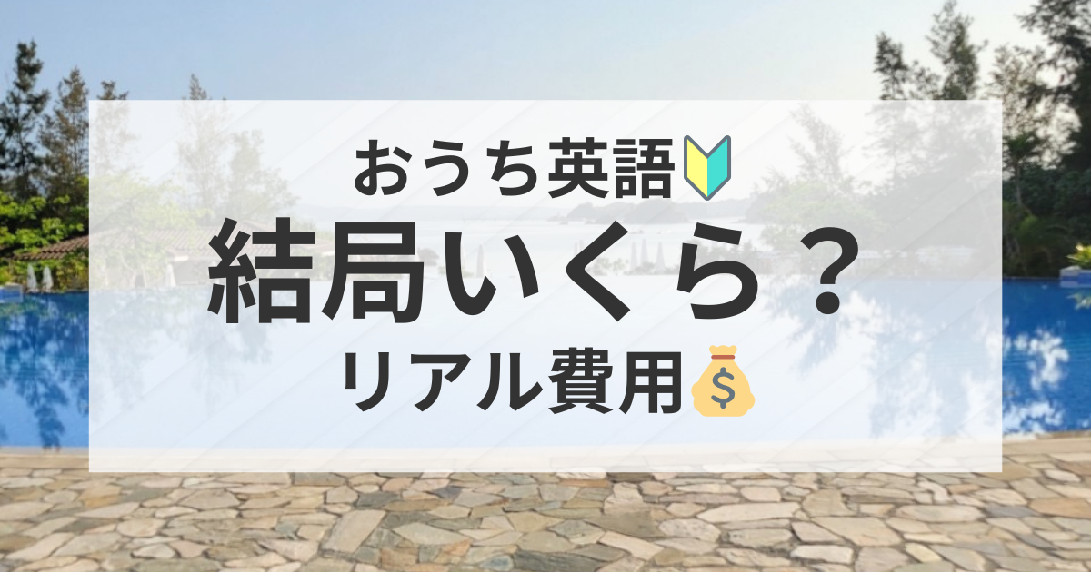 おうち英語にかかる費用