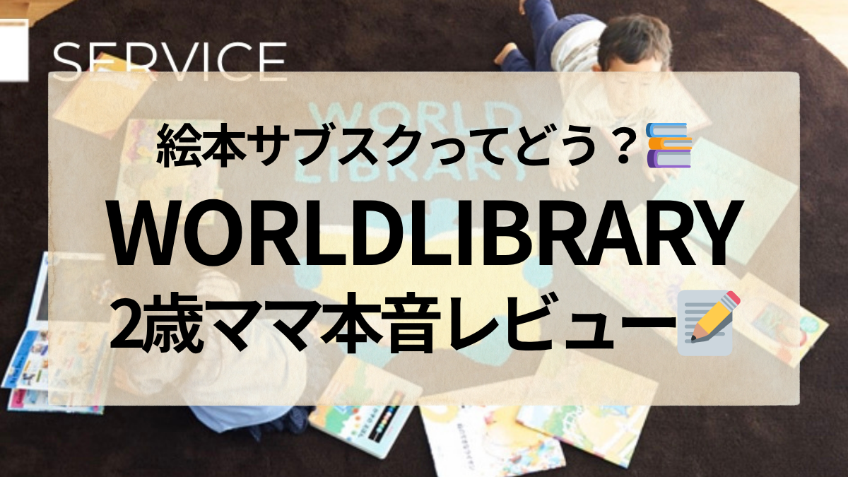 WORLDLIBRARY絵本サブスクの口コミレビュー｜2歳ママのおうち英語体験談