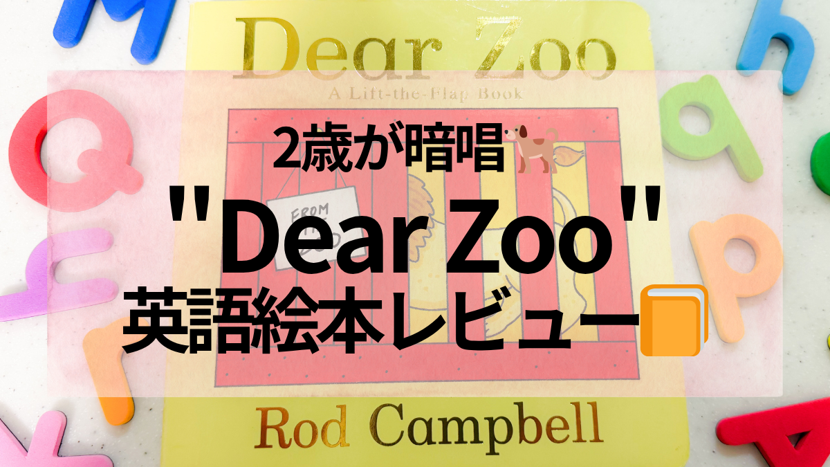 Dear Zoo英語絵本レビュー｜2歳がおうち英語で暗唱したおすすめ絵本