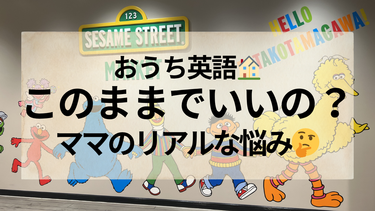 おうち英語このままでいいのか悩むママのリアル体験談｜英語育児の迷い