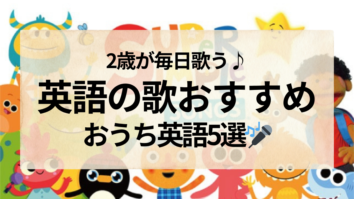 2歳おうち英語の歌おすすめ5選｜幼児が毎日歌う英語ソング