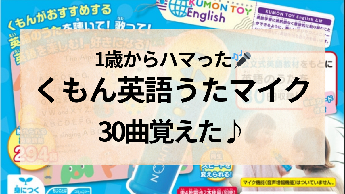 くもん英語うたマイクレビュー｜1歳から30曲覚えたおうち英語おもちゃ