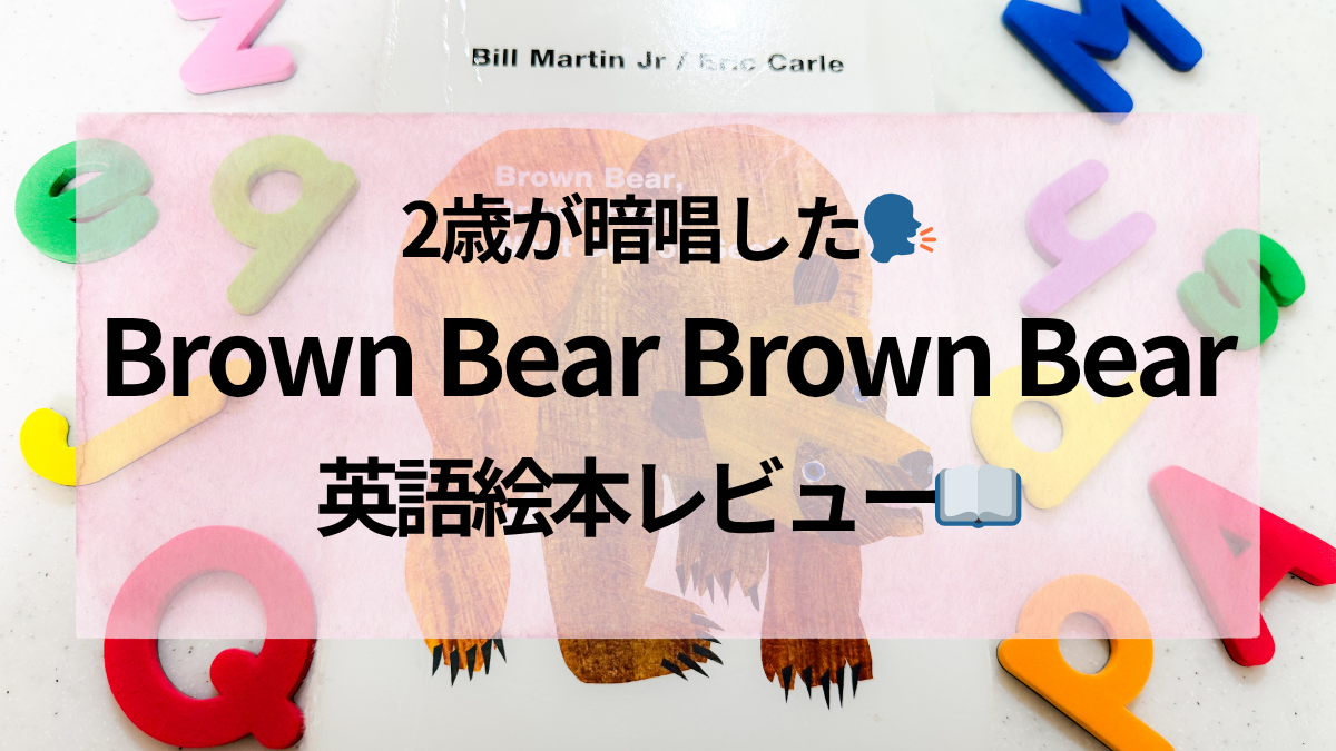 Brown Bear Brown Bear英語絵本レビュー｜2歳がおうち英語で暗唱した絵本