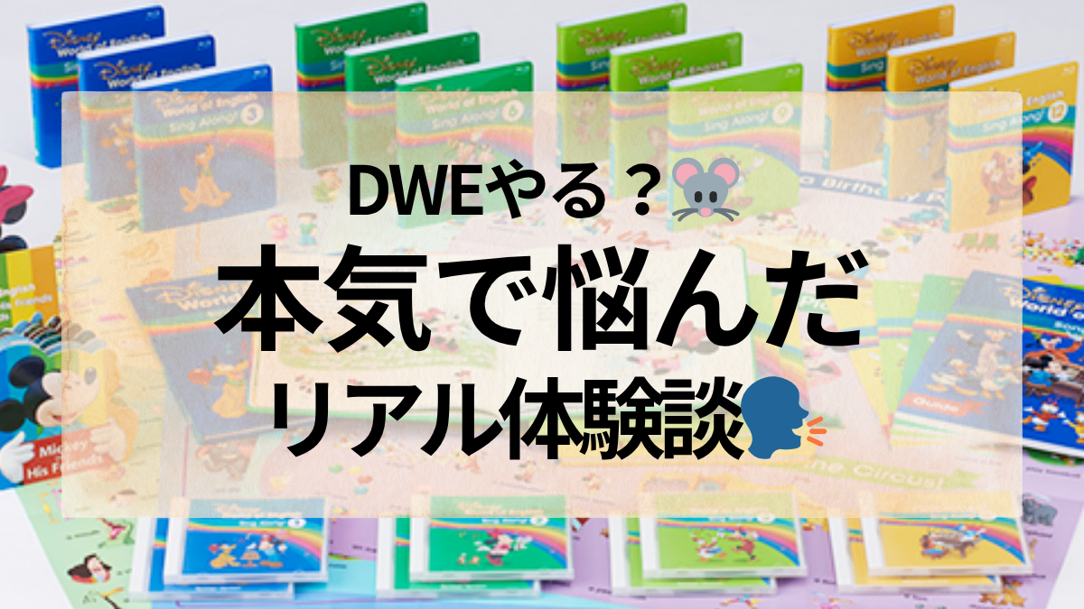 DWEやるか悩んだ体験談｜ディズニー英語システムのメリットと迷い