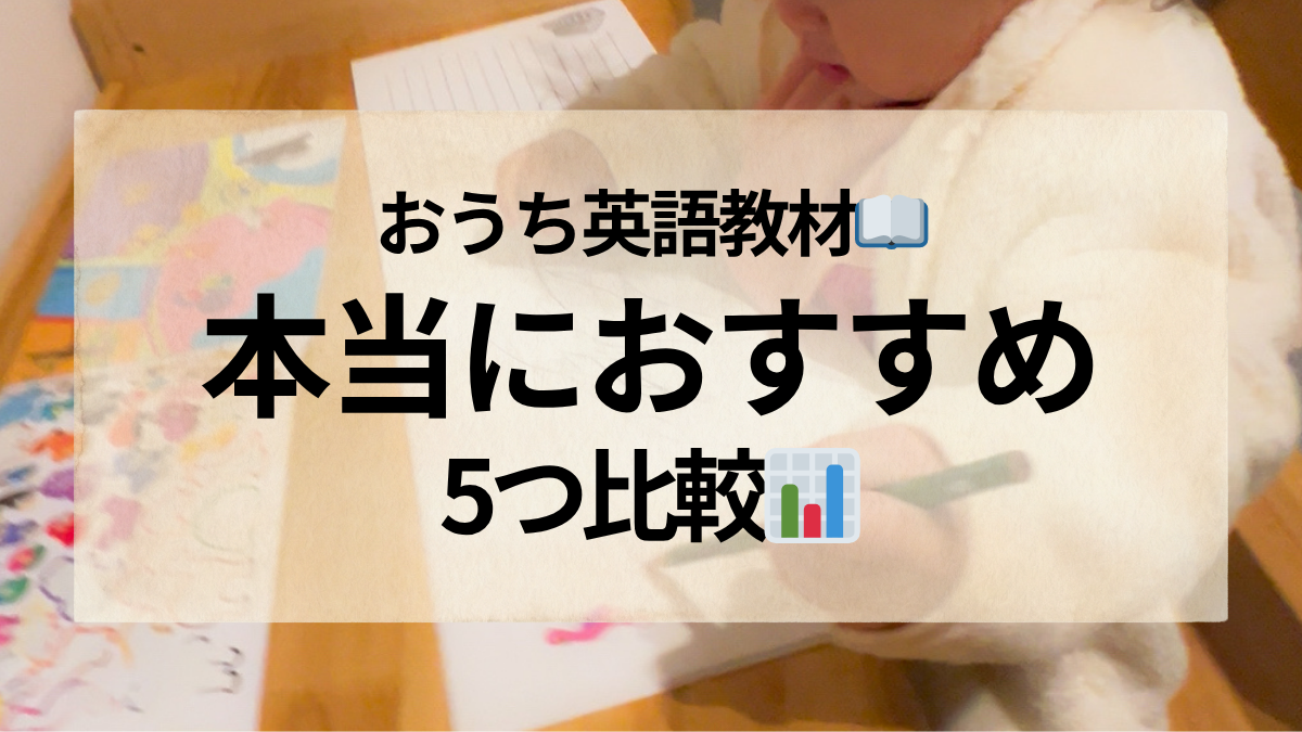 おうち英語教材おすすめ比較2026｜2歳ママが選んだ英語教材