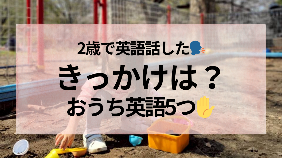 2歳がおうち英語で話し始めたきっかけ5つ｜英語苦手ママの体験談