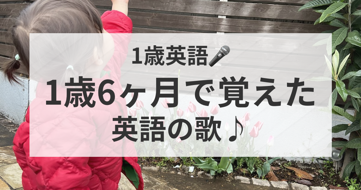 1歳6ヶ月で歌えた英語の歌｜Twinkle Twinkle Little StarとFinger Family｜おうち英語