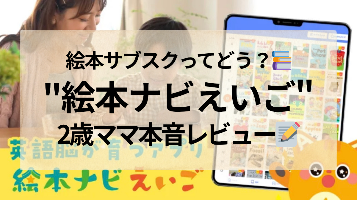 絵本ナビえいご 口コミ 英語絵本 おすすめ